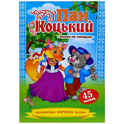 Сказка по слогам с наклейками "Пан Коцкий", Експрес Удачі