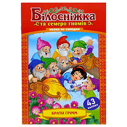 Казка по складах з наліпками "Білосніжка", Експрес Удачі
