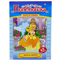 Казка по складах з наліпками "Попелюшка", Експрес Удачі