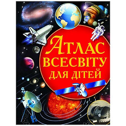 Книга "Атлас Вселенной для детей", укр, Crystal Book