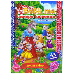 Сказка по слогам с наклейками "Волк и семеро козлят", Експрес Удачі