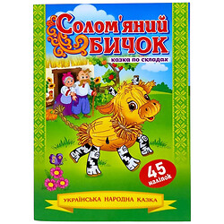 Сказка по слогам с наклейками "Соломенный бычок", Експрес Удачі