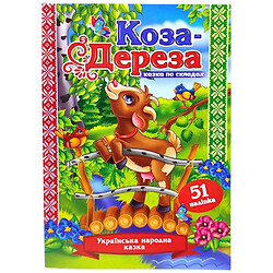 Казка по складах з наліпками "Коза-дереза", Експрес Удачі