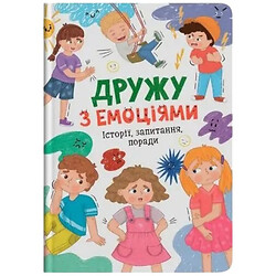 Книга детская издательства Кристалл Бук Дружу с эмоциями