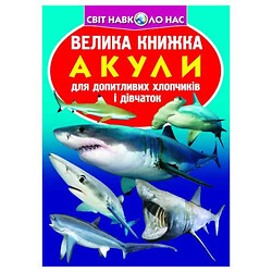 Книга "Большая книга. Акулы", укр, Crystal Book