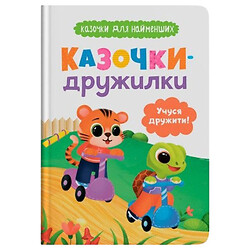 Книга "Сказочки для самых маленьких. Сказочки-дружилки. Учусь дружить!", Crystal Book