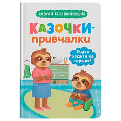 Книга "Сказочки для самых маленьких. Сказочки-приучалки. Учусь ходить на горшок", Crystal Book