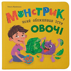 Книга "Монстрик, который обожал есть овощи", Crystal Book