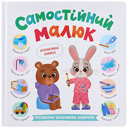 Книга детская Самостоятельный малыш, Кристалл Бук