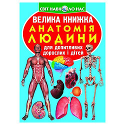 Книга "Велика книга. Анатомія людини", укр, Crystal Book