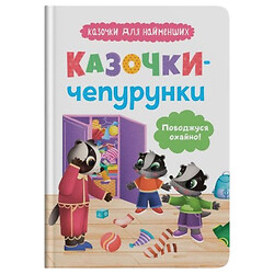 Книга "Сказочки для самых маленьких. Сказочки-нарядники. Веду себя аккуратно!", Crystal Book