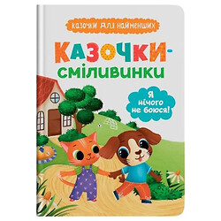 Книга "Сказочки для самых маленьких. Сказочки-храброцы. Я ничего не боюсь!", Crystal Book
