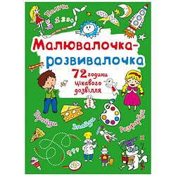 Книжка "Рисовалочка-розвивалочка", Crystal Book
