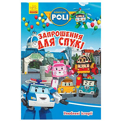 Книга "Robocar Poli: Любимые истории. Приглашение для Спуки", Ранок
