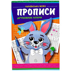 Прописи "Великі і малі друковані літери", Експрес Удачі