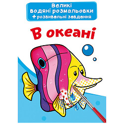 Великі водні розмальовки "В океані", укр, Crystal Book