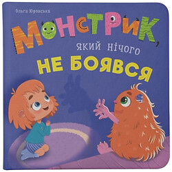 Книга "Монстрик, который ничего не боялся", Crystal Book