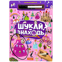 Многократная книга-игра "Ищи-находи: Принцессы и принцы", Апельсин