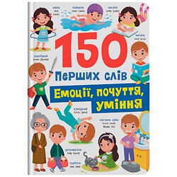 Книга "150 первых слов. Эмоции, чувства, умения", Crystal Book