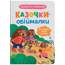 Книга "Сказочки для самых маленьких. Сказочки-обнималки. Я люблю свою семью", Crystal Book
