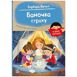 Книга "Я уже читаю: Баночка страха", Ранок