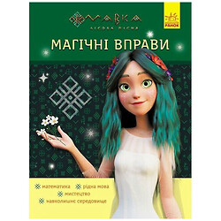 Книга "Мавка. Лабиринты с наклейками. Невероятные победы", Ранок