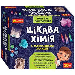 Набір для дослідів "Цікава хімія", Ранок