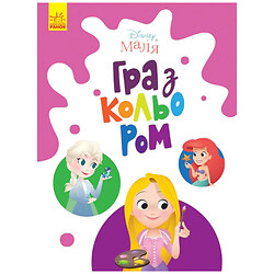 Розмальовка "Гра з кольором. Принцеси", Ранок