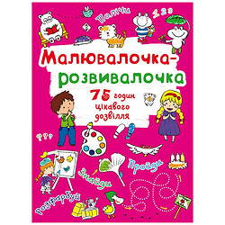 Книга "Рисовалочка-развивалочка", Crystal Book