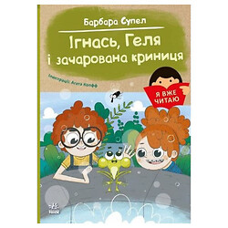 Книга "Я уже читаю: Игнась, Геля и зачарованный колодец", Ранок