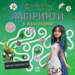 Книга "Мавка. Лабиринты с наклейками. Волшебные открытия", Ранок
