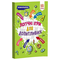 Збірник завдань "Логічні ігри для допитливих", рус, Зірка