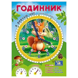 Демонстрационный материал "Я изучаю время: Белочка", Ранок