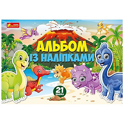 Альбом с наклейками "Динозавры", Ранок