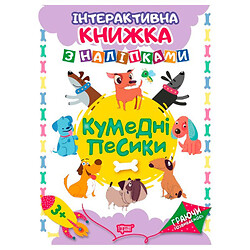 Интерактивная книга с наклейками "Играя развиваемся. Забавные собачки", Торсинг