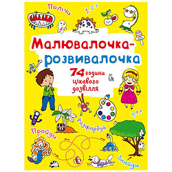 Книга "Рисовалочка-развивалочка", Crystal Book