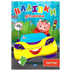 Книжка "Наклейки детям. Транспорт", Торсинг