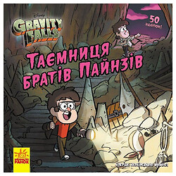 Комиксы "Дисней. Гравити Фолз. Истории. Тайна братьев Пайнз", укр, Ранок