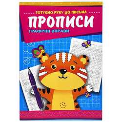 Прописи "Графічні вправи", Експрес Удачі