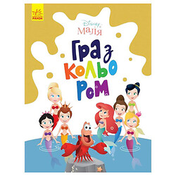 Розмальовка "Гра з кольором. Русалочка", Ранок