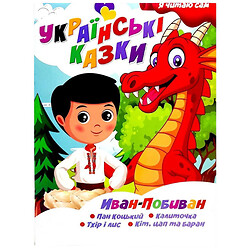 Я читаю сам, серия "Украинские сказки: Иван Побиван", Jumbi