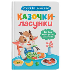 Книга "Сказочки для самых маленьких. Сказочки-сладкоежки. Им без капризов!!", Crystal Book