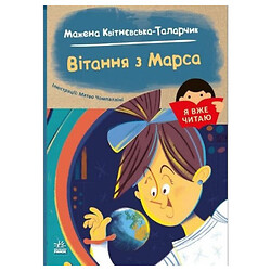 Книга "Я уже читаю: Поздравления с Марса", Ранок