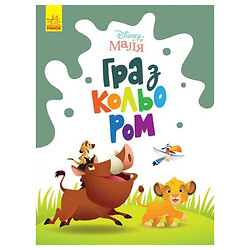 Розмальовка "Гра з кольором. Король Лев", Ранок