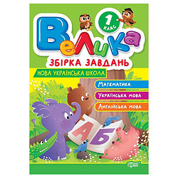 Книжка: "Велика збірка завдань 1 клас. Математика, українська мова, англійська мова", Торсинг