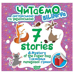 Книга: "Читаем на английском и украинском (БИЛИНГВА) 7 stories. Тайна бумажной сумки", Торсинг