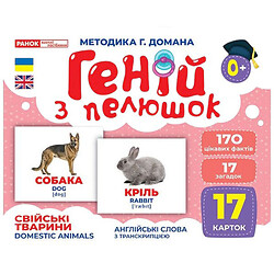 Демонстрационный материал "Гений с пеленок. Домашние животные", Ранок