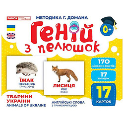 Демонстрационный материал "Гений с пеленок. Животные Украины", Ранок