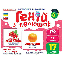 Демонстрационный материал "Гений с пеленок. Фрукты и ягоды", Ранок