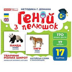 Демонстрационный материал "Гений с пеленок. Животные разных широт", Ранок